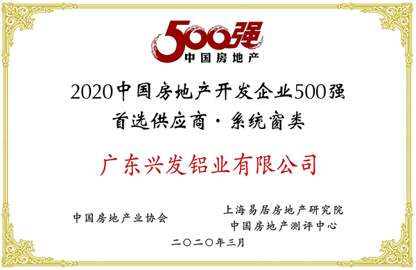 2020中国房地产开发企业500强首选供应商·系统窗类