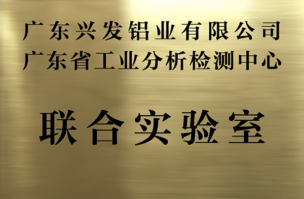 广东省工业分析检测中心联合实验室