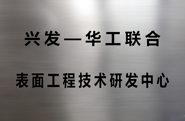 兴发—华工联合  表面工程技术研发中心