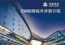 兴发系统视频介绍：EW80智能外开窗