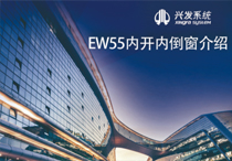 兴发系统视频介绍：EW55内开内倒窗