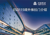 兴发系统视频介绍：ESD115提升推拉门