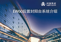 兴发系统视频介绍：EW60后置封阳台系统