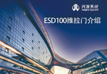 兴发系统视频介绍：ESD100推拉门