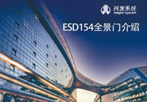 兴发系统视频介绍：ESD154全景门