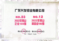 2022年佛山制造业100强第23名