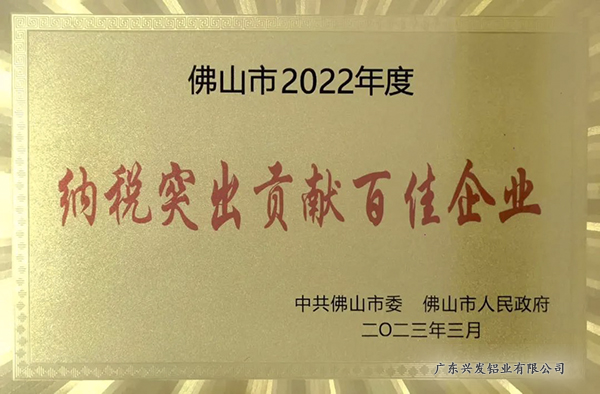 2022年度佛山市纳税突出贡献百佳企业