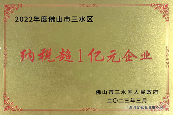 2022年度佛山市三水区纳税超1亿元企业