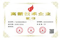 高新技术企业证书